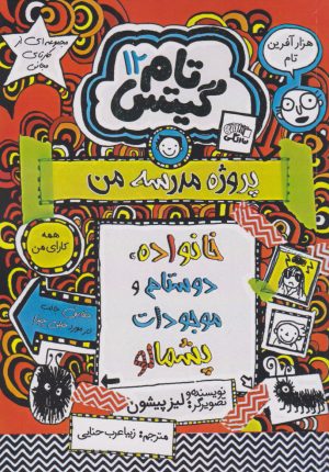 کتاب خانواده، دوستان و موجودات پشمالو | انتشارات نارنگی