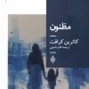 کتاب مظنون | انتشارات جمهوری