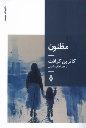 کتاب مظنون | انتشارات جمهوری