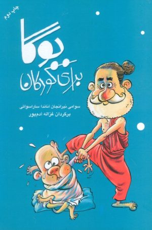 کتاب یوگا برای کودکان | انتشارات سورا