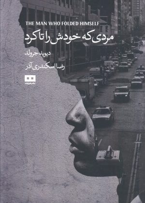 کتاب مردی که خودش را تا کرد | انتشارات هیرمند