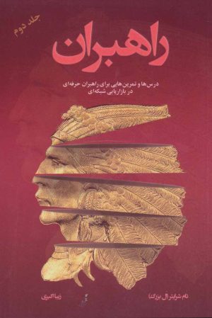 کتاب راهبران 2 | انتشارات رخداد کویر