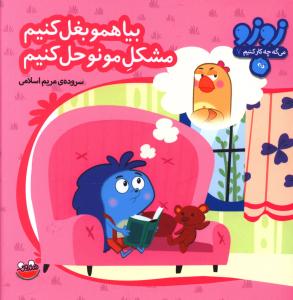 کتاب بیا همو بغل کنیم مشکل مونو حل کنیم | انتشارات چکه