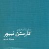 کتاب سفرنامه ی کارستن نیبور | انتشارات ایران شناسی