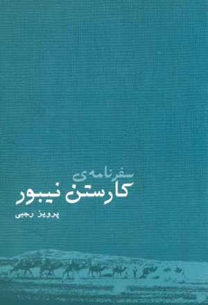 کتاب سفرنامه ی کارستن نیبور | انتشارات ایران شناسی