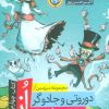 کتاب دوروتی و جادوگر در سرزمین از | انتشارات نودا