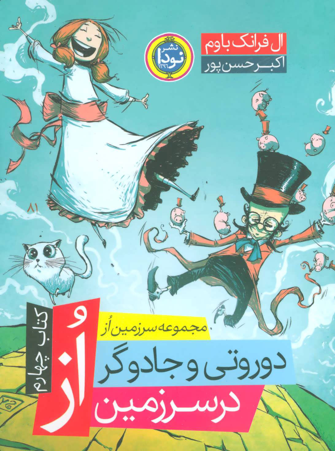 کتاب دوروتی و جادوگر در سرزمین از | انتشارات نودا