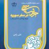 کتاب حرم‌شناسی در سفر سوریه | انتشارات فرهنگ مکتوب