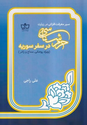 کتاب حرم‌شناسی در سفر سوریه | انتشارات فرهنگ مکتوب