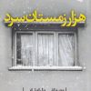 کتاب هزار زمستان سرد | انتشارات ورجاوند