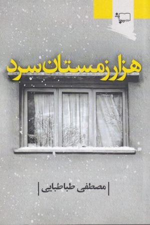 کتاب هزار زمستان سرد | انتشارات ورجاوند