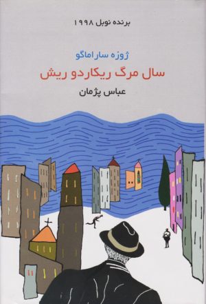 کتاب سال مرگ ریکاردو ریش | انتشارات هاشمی