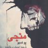 کتاب منجی | انتشارات مانا کتاب