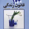 کتاب 100 قانون زندگی | انتشارات چابک اندیش