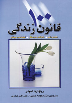 کتاب 100 قانون زندگی | انتشارات چابک اندیش