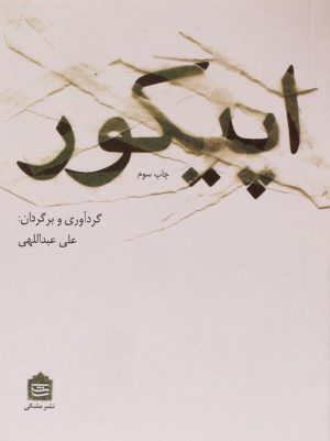 کتاب اپیکور | انتشارات مشکی