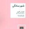 کتاب شور سادگی | انتشارات شمشاد