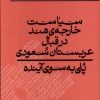 کتاب سیاست خارجه هند در قبال عربستان سعودی | انتشارات کلکین
