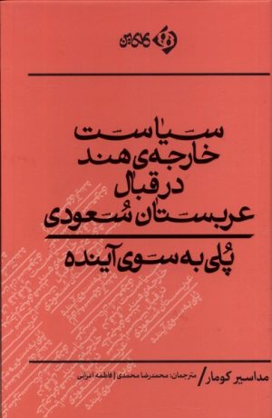 کتاب سیاست خارجه هند در قبال عربستان سعودی | انتشارات کلکین