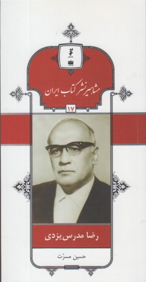 کتاب مشاهیر نشر کتاب ایران (17) | انتشارات خانه کتاب