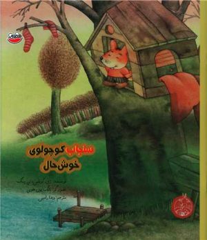 کتاب سنجاب کوچولوی خوش حال | انتشارات چکه