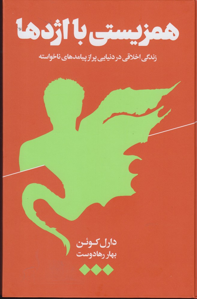 کتاب همزیستی با اژدها | انتشارات هنوز