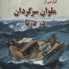 کتاب گزارشی از ملوان سرگردان در دریا | انتشارات هنرکده