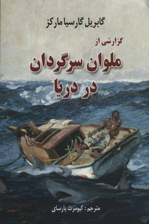 کتاب گزارشی از ملوان سرگردان در دریا | انتشارات هنرکده