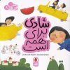 کتاب شادی برای همه است | انتشارات کتاب پرنده