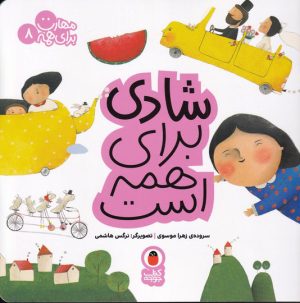 کتاب شادی برای همه است | انتشارات کتاب پرنده