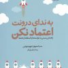 کتاب به ندای درونت اعتماد نکن | انتشارات خزه