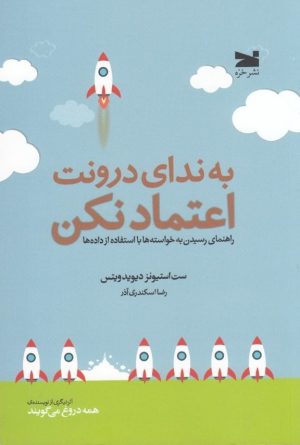 کتاب به ندای درونت اعتماد نکن | انتشارات خزه