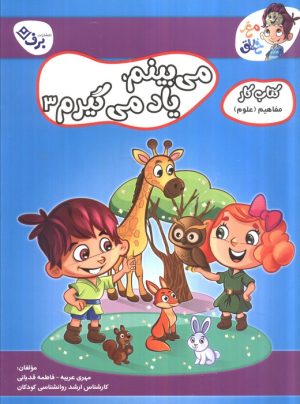 کتاب می‌بینم یاد می‌گیرم 3 | انتشارات برف