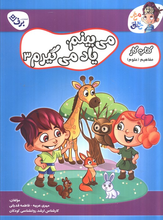 کتاب میبینم یاد میگیرم 3 | انتشارات برف