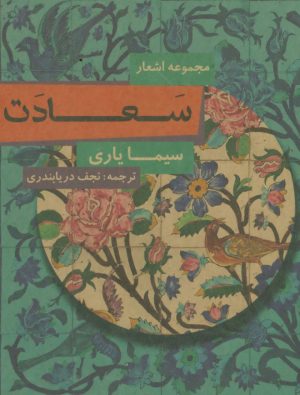 کتاب سعادت | انتشارات مس
