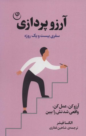 کتاب آرزو پردازی | انتشارات فلسفه