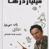کتاب مدرسه میلیاردرها | انتشارات راه طلایی
