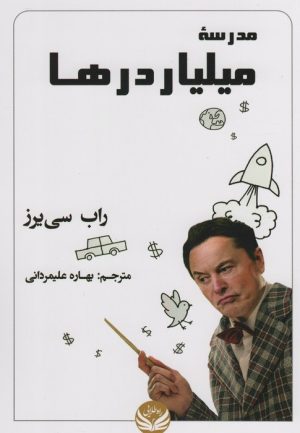 کتاب مدرسه میلیاردرها | انتشارات راه طلایی