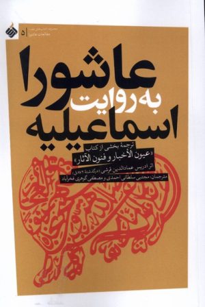 کتاب عاشورا به روایت اسماعیلیه | انتشارات آرما