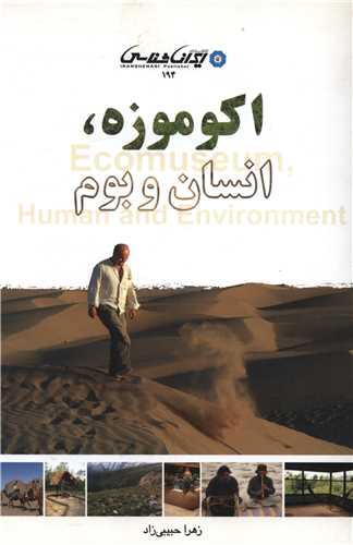 کتاب اکو موزه انسان و بوم | انتشارات ایران شناسی