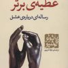 کتاب عطیه ی برتر | انتشارات مکتوب