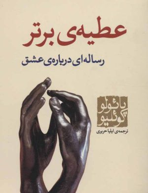 کتاب عطیه ی برتر | انتشارات مکتوب