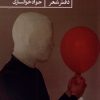 کتاب عکاسی از شهر سوخته | انتشارات حکمت کلمه