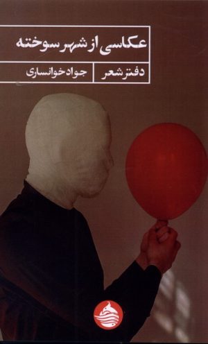 کتاب عکاسی از شهر سوخته | انتشارات حکمت کلمه