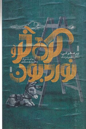 کتاب کره خر و نوردبون | انتشارات دایره سفید