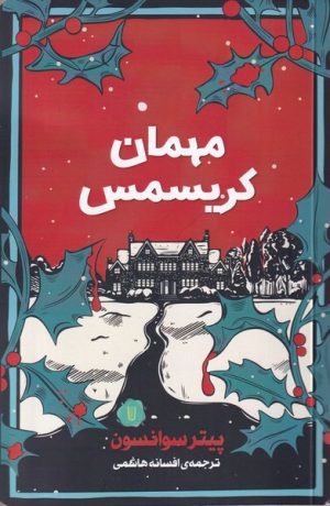 کتاب مهمان کریسمس | انتشارات کامک
