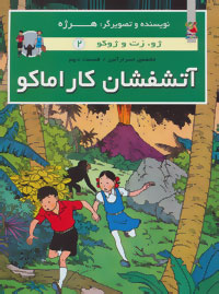 کتاب آتشفشان کاراماکو | انتشارات سایه گستر