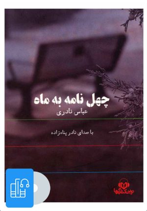 کتاب کتاب صوتی چهل نامه به ماه | انتشارات نوین کتاب گویا