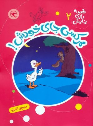 کتاب هرکسی جای خودش! | انتشارات مهاجر