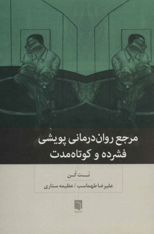 کتاب مرجع روان درمانی پویشی فشرده و کوتاه مدت | انتشارات بینش نو